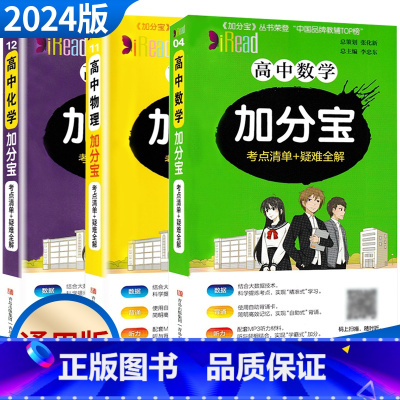高中数物化3本热卖 高中通用 [正版]2024新版加分宝高中语文数学英语物理化学生物政治历史地理 考点清单疑难口袋书全解