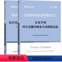 [正版]中公2021年云南省特岗教师招聘考试用书音乐学科专业知识历年真题详解及全真模拟试卷特岗教师招聘真题试卷中小学