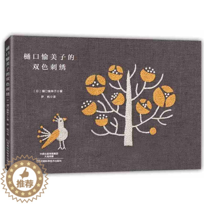 [醉染正版]樋口愉美子的双色刺绣 刺绣书绣花图案纸样刺绣图手工书籍大全花样针法古风立体法式秀花图样图纸针法教程入门基础超