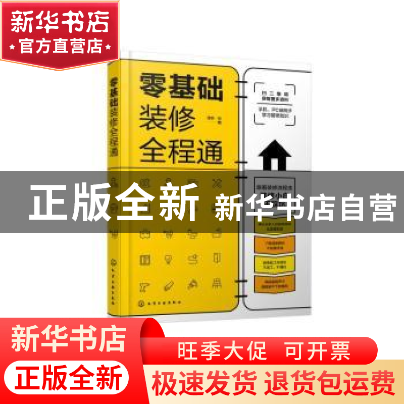 正版 零基础装修全程通 理想·宅 化学工业出版社 9787122389428