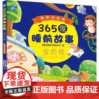365夜睡前故事金色卷 有声注音版