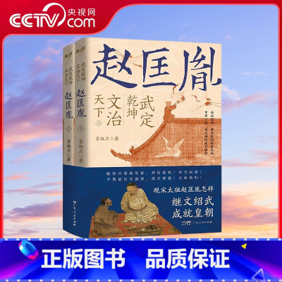 武定干坤 文治天下 赵匡胤 [正版]央视网武定乾坤 文治天下 赵匡胤 历史人物社科 中国通史历史人物传记 小学生三四五六