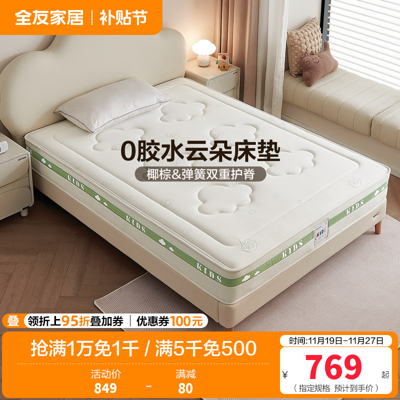 全友家居儿童床垫护脊护腰0胶水抑菌防螨小孩单人椰棕床垫