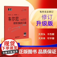 (韦)车尔尼钢琴流畅练琴曲 作品849