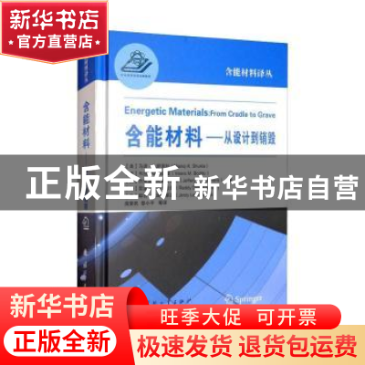 正版 含能材料:从设计到销毁:from cradle to grave