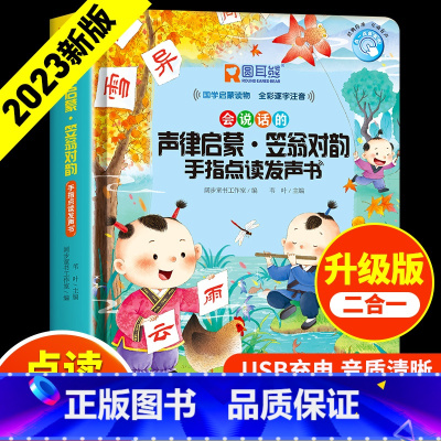 声律启蒙.笠翁对韵点读发声书 [正版]会说话的百家姓千字文手指点读发声书 会说话的早教有声书幼儿识字认字宝宝学说话点读机