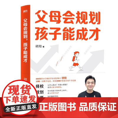 父母会规划 孩子能成才 硕阳 8年一线教学经验 从小升初到中高考民办公办普高职高决策模型 一本全覆盖家庭教育本科 磨铁图