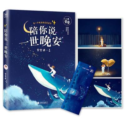 正版新书]陪你说一世晚安食堂君9787550269255