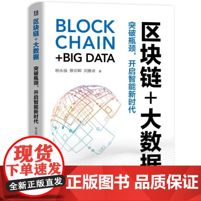 区块链+大数据:突破瓶颈,开启智能新时代