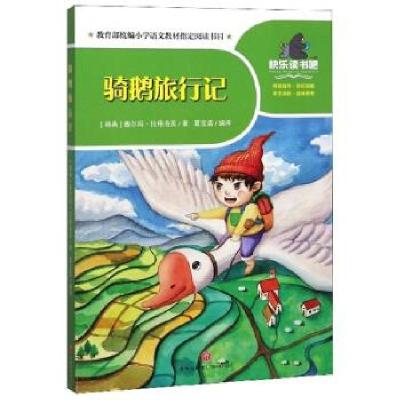 正版新书]骑鹅旅行记(瑞典)塞尔玛·拉格洛芙著9787545555899
