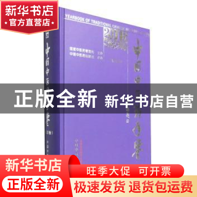 正版 中国中医药年鉴:2015:行政卷 中国中医药年鉴编委会 中国中