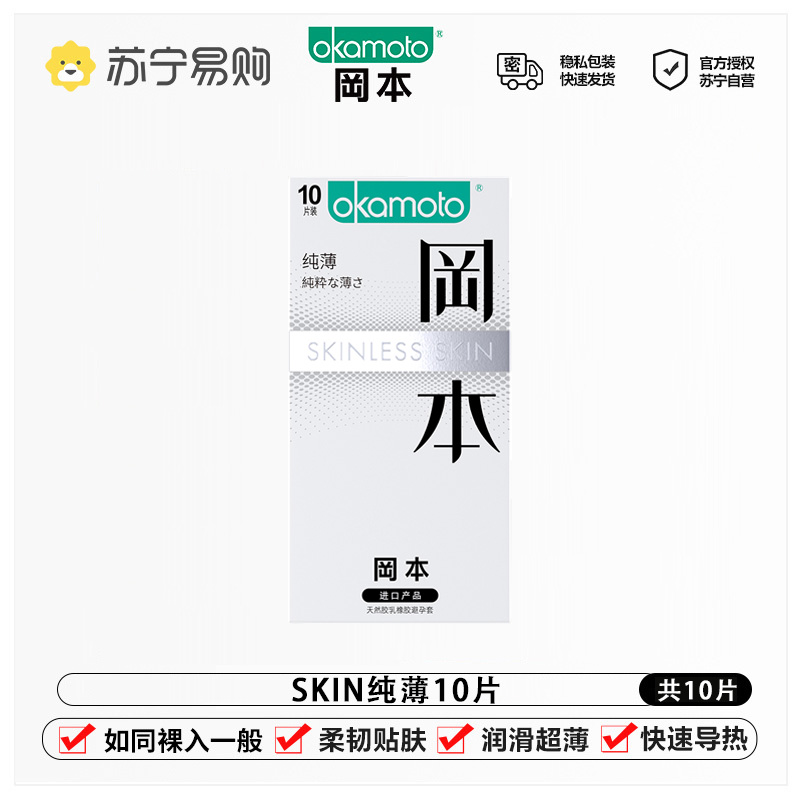 苏宁自营冈本超薄10片装超润滑日本制0.01mm均一薄设计安全套