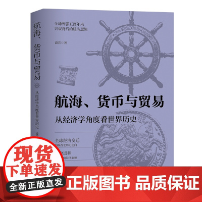 航海货币与贸易 从经济学角度看世界历史波音著全球列强五百年来兴衰背后的经济逻辑历史类书籍 中国工人出版社 正版书籍