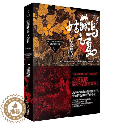 [醉染正版]姑获鸟之夏 (日)京极夏彦 著 林哲逸 译 外国科幻,侦探小说 文学 上海人民出版社