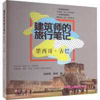 正版新书]建筑师的旅行笔记 墨西哥·古巴邹瑚莹,袁镔97875226078