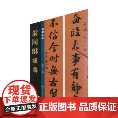楹联名品 翁同龢楹联 孙宝文 著 书法