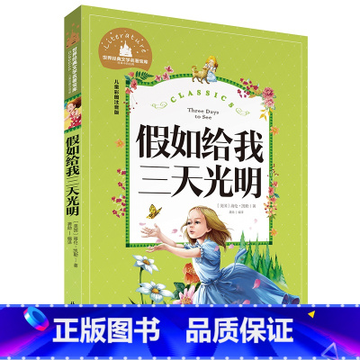 假如给我三天光明 [正版]小学生一二年级三年级课外阅读书籍昆虫记木偶奇遇记儿童版四大名著注音版小学生6-8-10岁童话故