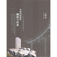 醉染图书中国传统建筑解析与传承9787112212125