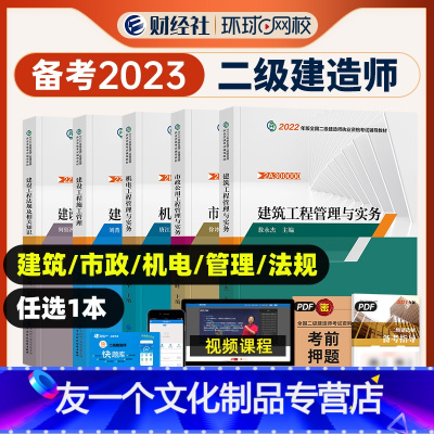 [友一个正版]备考2023年财经社环球网校二建市政建筑法规二级建造师辅导教材2022机电工程管理施工章节考点复习题集题