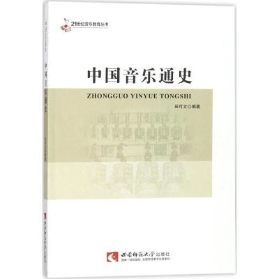 正版新书]中国音乐通史田可文9787562185291