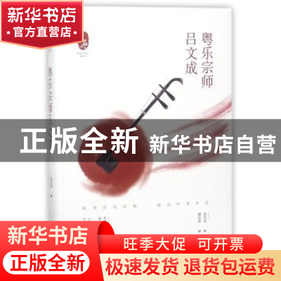 正版 粤乐宗师吕文成 吕文成著 广东人民出版社 9787218126524 书