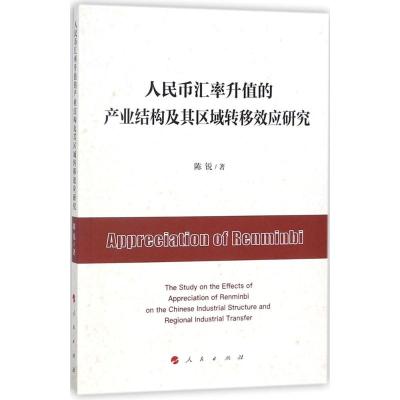 人民币汇率升值的产业结构及其区域转移效应研究