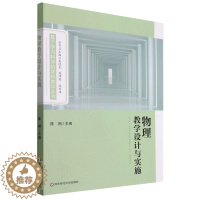 [醉染正版]物理教学设计与实施/基于学习科学的学科教学丛书