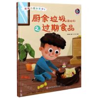 [N]厨余垃圾<湿垃圾>之过期食品(精)/垃圾分类知多少-9787558546839