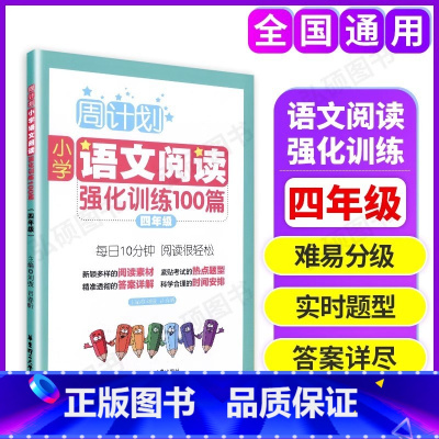 语文阅读强化训练 小学四年级 [正版]周计划小学语文阅读强化训练100篇四年级上下册4年级小学生语文阅读专项训练 小学四