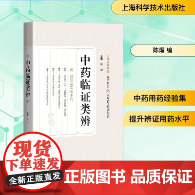 中药临证类辨 陈熠 主编 临证及用药经验总结 中药学 9787547870556上海科学技术出版社