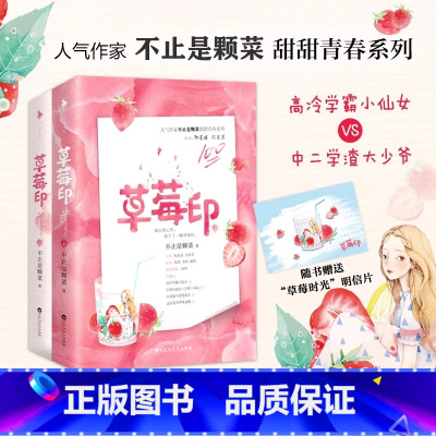 草莓印 [正版]书籍草莓印 人气作家“不止是颗菜”高甜青春系列 清冷小仙女VS乖戾大少爷 番外精美草莓时光明信片 草莓印