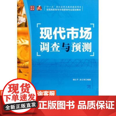 现代市场调查与预测(“十*五”浙江省重点教材建设项目)