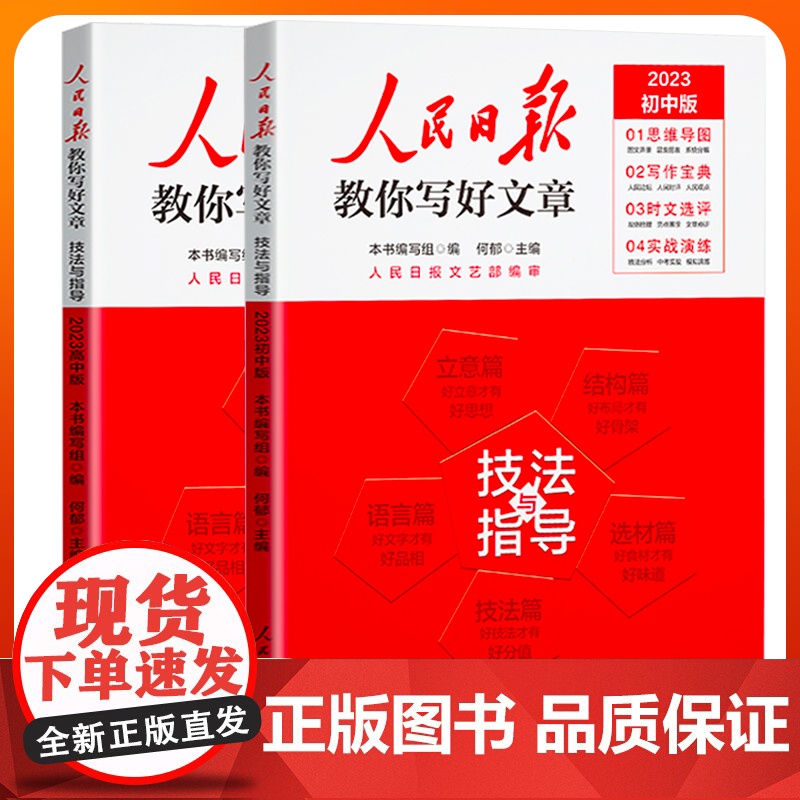 2023人民日报教你写好文章初中版中考版高中版高考版2023技法与指导人民日报出版社教你写作文素材七八九年级语文作文书大