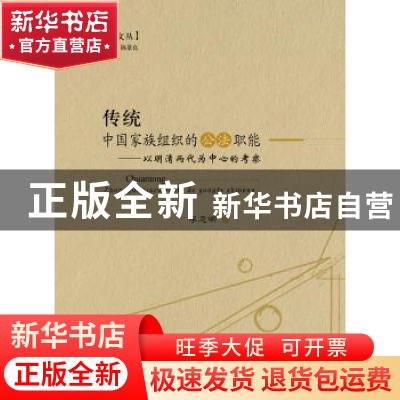 正版 传统中国家族组织的公法职能:以明清两代为中心的考察 李志