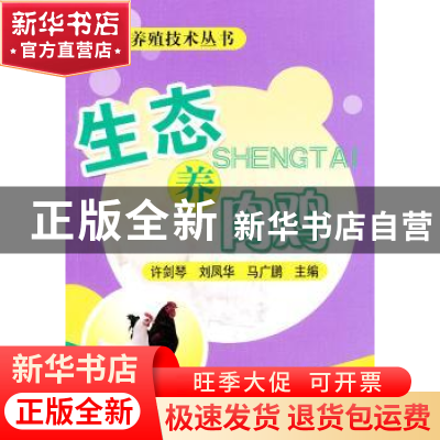 正版 生态养肉鸡 许剑琴,刘凤华,马广鹏主编 中国农业出版社