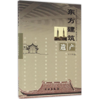 醉染图书东方建筑遗产9787501046119
