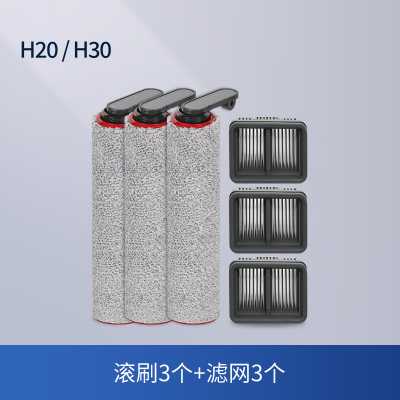 [适配H20/H30]滚刷3个+滤网3个