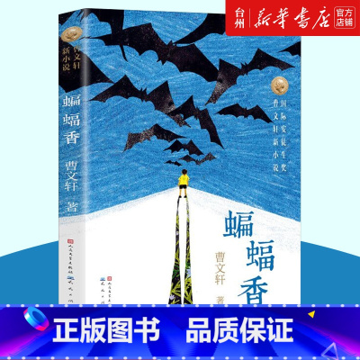 单本全册 [正版]书店 蝙蝠香 曹文轩的书系列中国儿童文学 穿堂风后新书国际安徒生奖7-10-12岁四五六年级中小学生亲