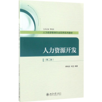 正版新书]人力资源开发(第二版)萧鸣政,刘追 著9787301284094