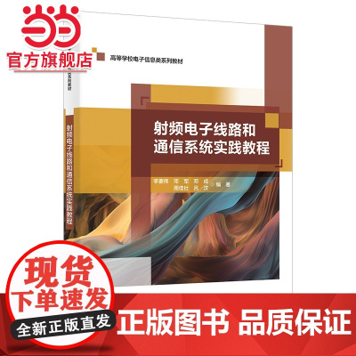 射频电子线路和通信系统实践教程
