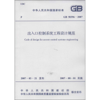 [M]GB50396/2007出入口控制系统工程设计规范-1580058906