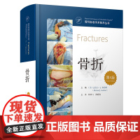 骨科标准手术技术丛书 骨折 第4版 权威临床指南 医学专业正版图书 骨科医生工具书 医学生骨科教材 辽宁科学技术出版社