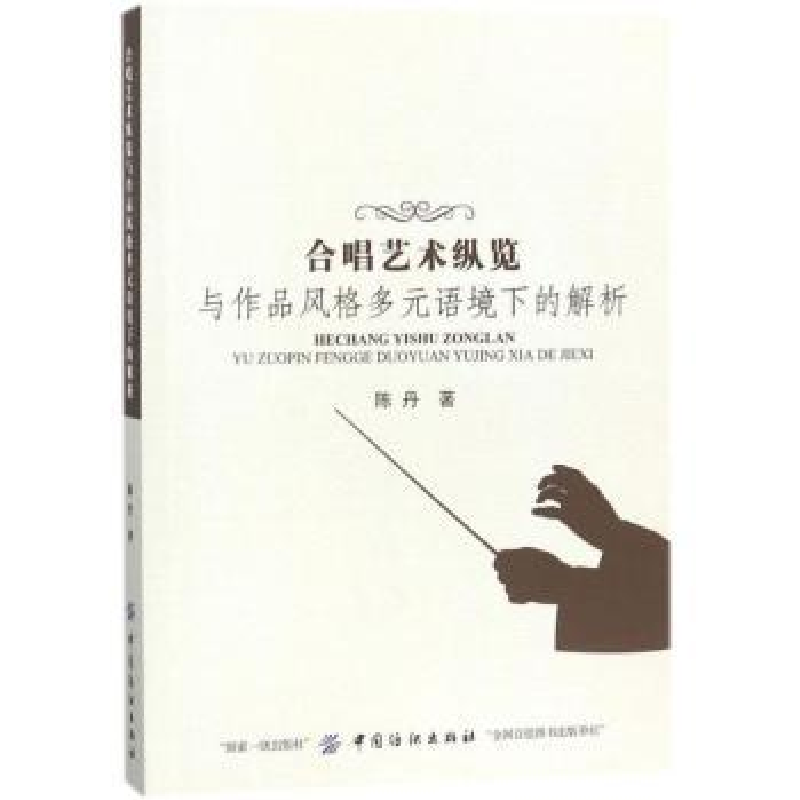 音像合唱艺术纵览与作品风格多元语境下的解析陈丹著