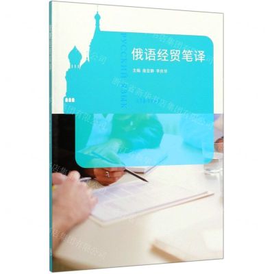[N]俄语经贸笔译-9787040539691