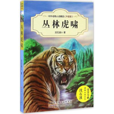 中外动物小说精品(升级版):丛林虎啸