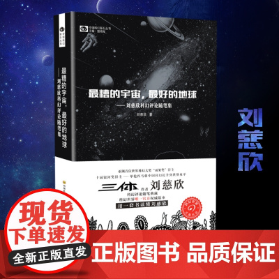 最糟的宇宙 最好的地球 刘慈欣科幻随笔集 刘慈欣雨果奖科幻小说 中国科幻基石丛书 科幻小说书籍正版