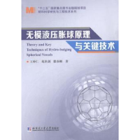 音像无膜液压胀球原理与关键技术王仲仁,苑世剑,滕步刚著