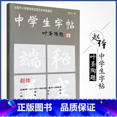 [正版]中学生字帖新版 叶圣陶题赵体修订版 赵孟頫三门记胆巴碑楷书习字教范小楷中学生字帖赵体修订本钢笔毛笔练字帖
