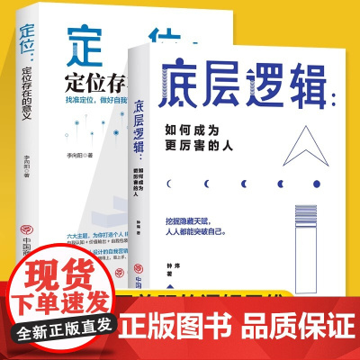全2册定位存在的意义底层逻辑如何成为更厉害的人看透事物本质跳出思维陷阱打破现状 钟炜 中国商业出版社 正版书籍