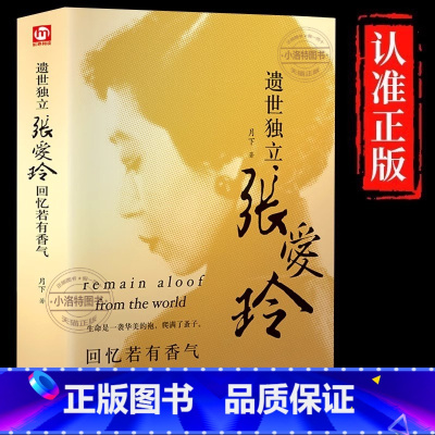 [官方正版 单册]遗世独立张爱玲 [正版] 遗世独立张爱玲 精装版 回忆若有香气 张爱玲小说全集传记散文张爱玲私语录中国